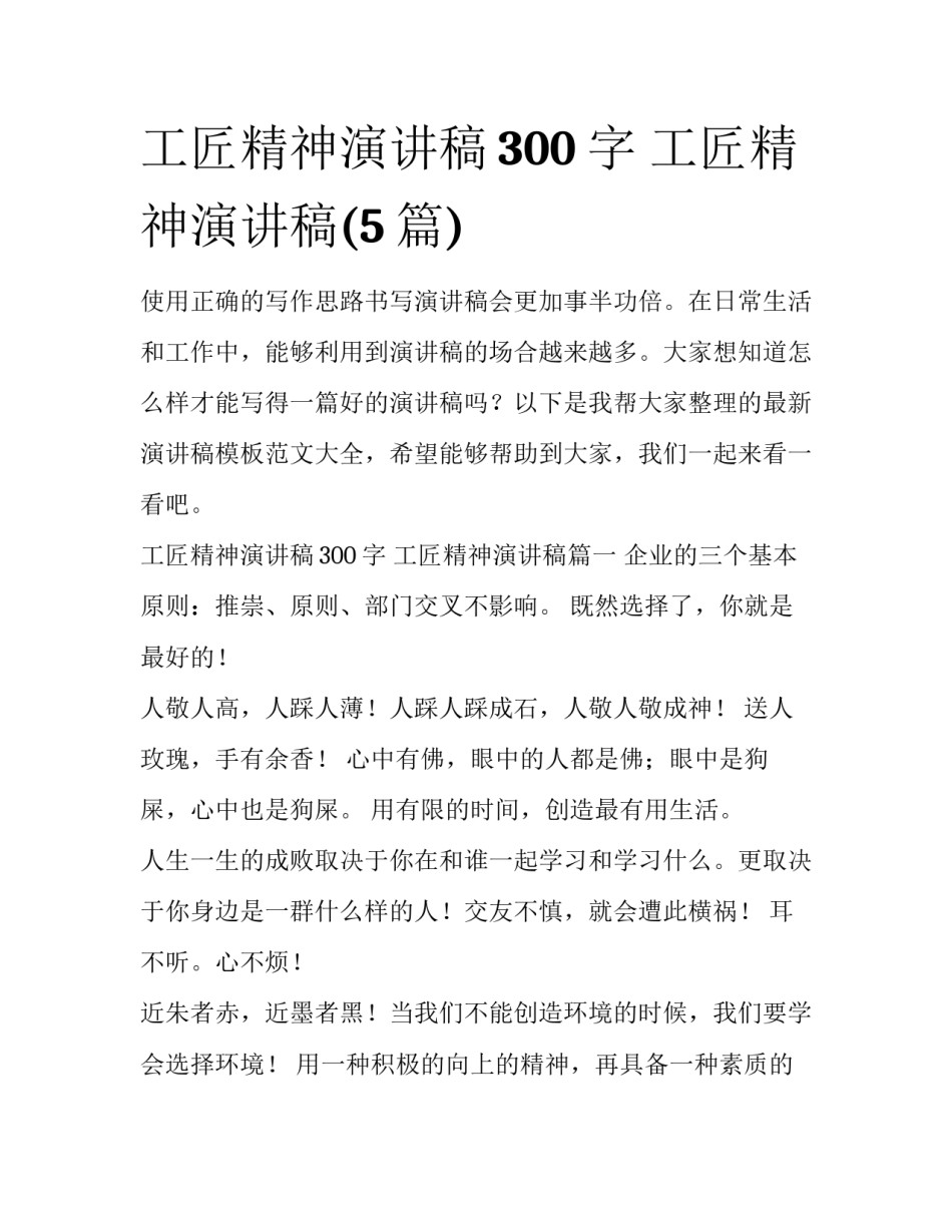 工匠精神演讲稿300字 工匠精神演讲稿(5篇)_第1页