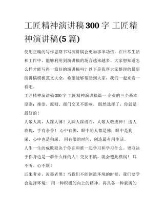 工匠精神演讲稿300字 工匠精神演讲稿(5篇)