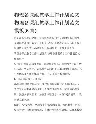 物理备课组教学工作计划范文 物理备课组教学工作计划范文模板(5篇)