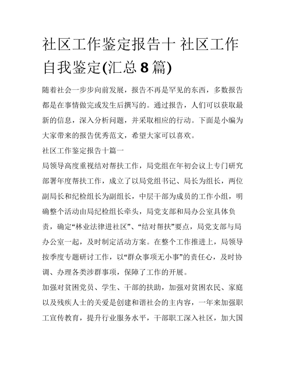 社区工作鉴定报告十 社区工作自我鉴定(汇总8篇)_第1页
