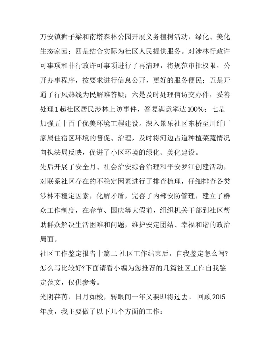 社区工作鉴定报告十 社区工作自我鉴定(汇总8篇)_第2页