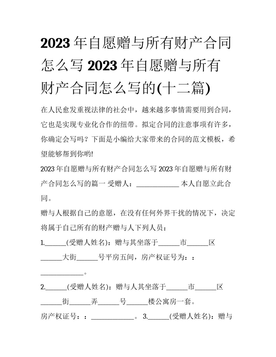 2023年自愿赠与所有财产合同怎么写 2023年自愿赠与所有财产合同怎么写的(十二篇)_第1页