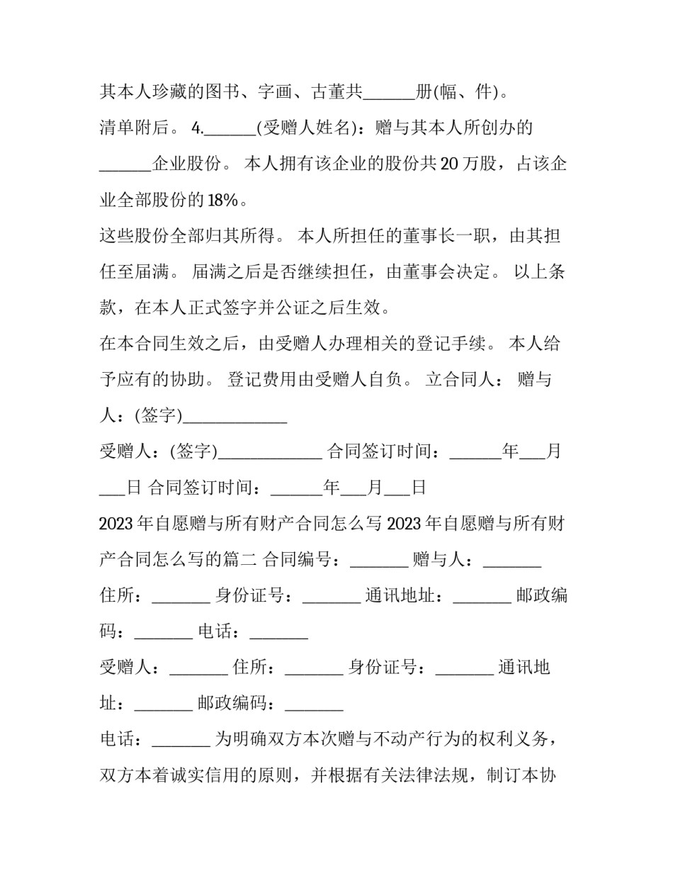 2023年自愿赠与所有财产合同怎么写 2023年自愿赠与所有财产合同怎么写的(十二篇)_第2页