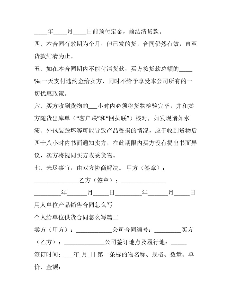用人单位产品销售合同怎么写 个人给单位供货合同怎么写(7篇)_第2页