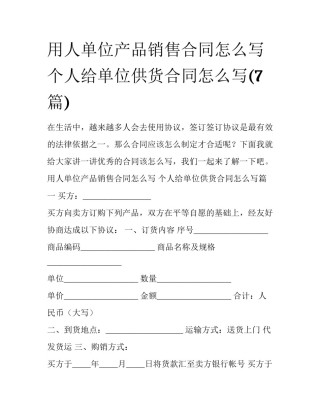 用人单位产品销售合同怎么写 个人给单位供货合同怎么写(7篇)