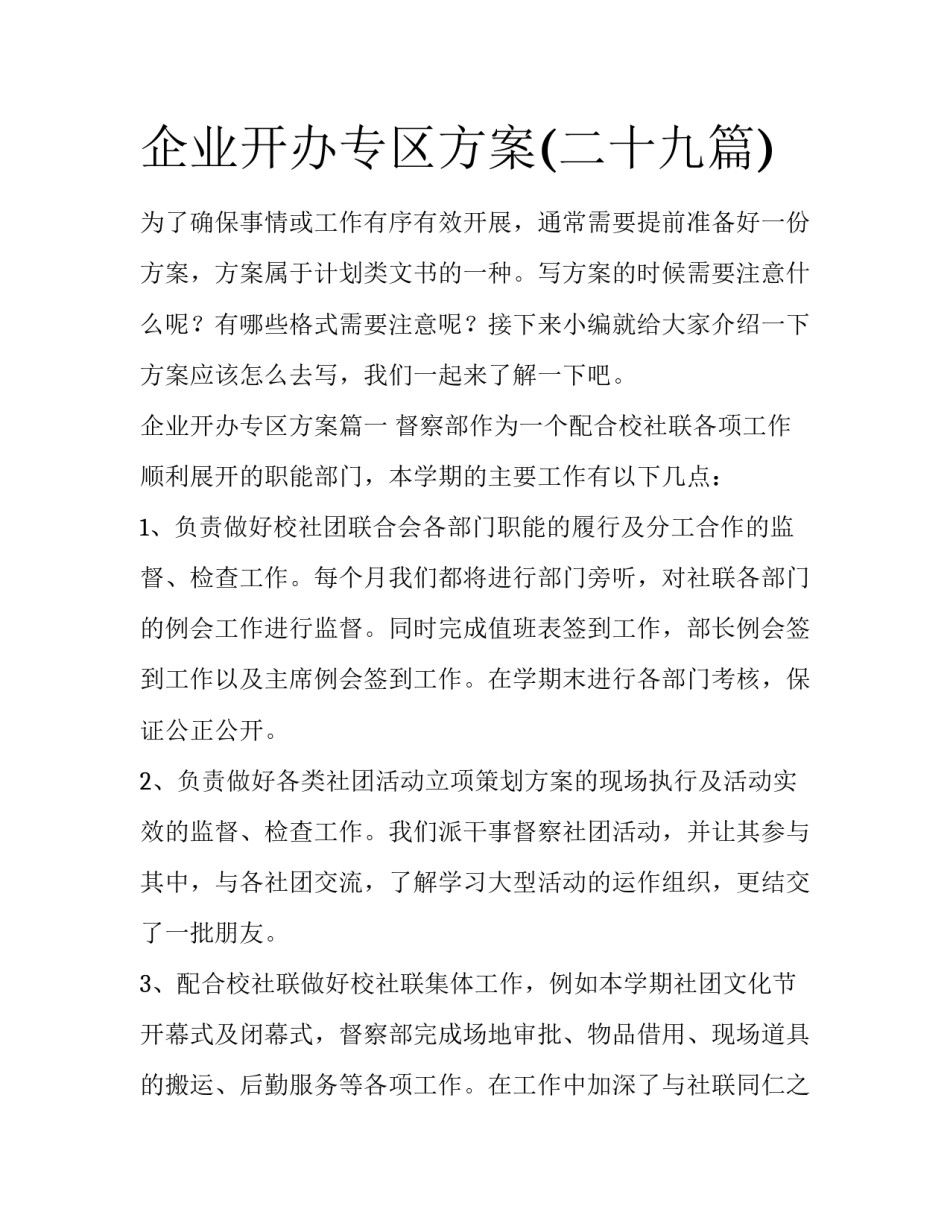 企业开办专区方案(二十九篇)_第1页