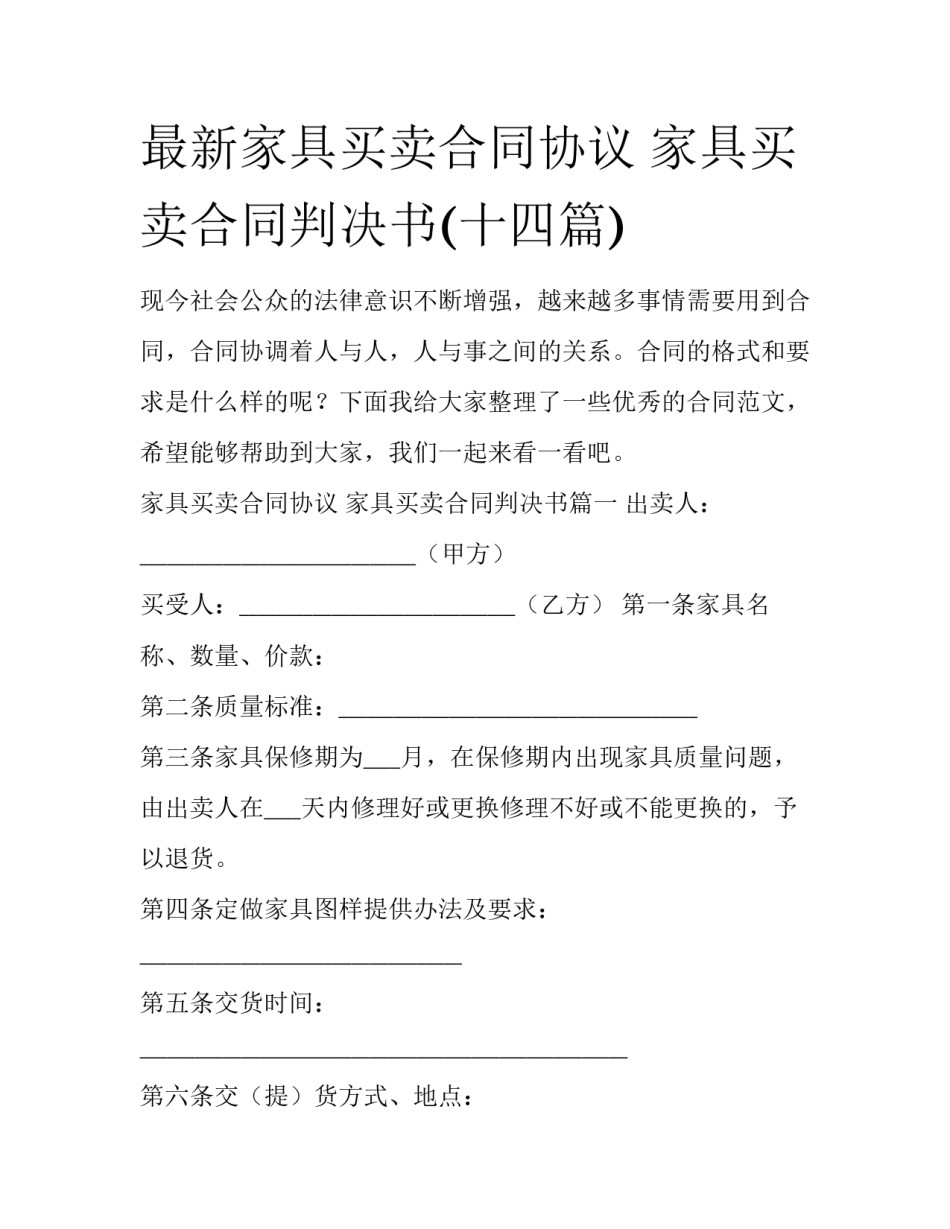 最新家具买卖合同协议 家具买卖合同判决书(十四篇)_第1页