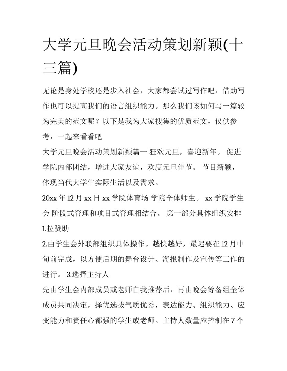 大学元旦晚会活动策划新颖(十三篇)_第1页