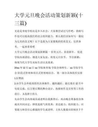 大学元旦晚会活动策划新颖(十三篇)