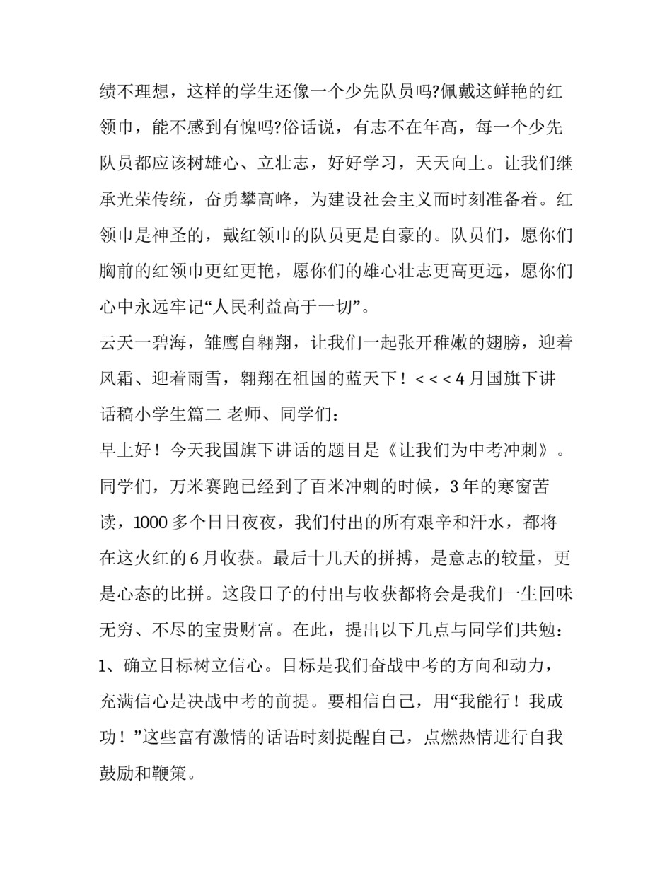 2023年4月国旗下讲话稿小学生(四篇)_第3页