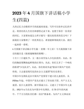 2023年4月国旗下讲话稿小学生(四篇)