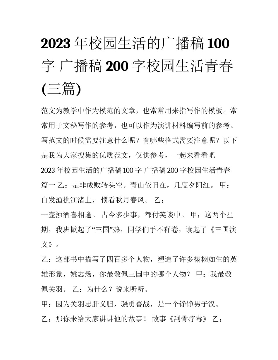 2023年校园生活的广播稿100字 广播稿200字校园生活青春(三篇)_第1页
