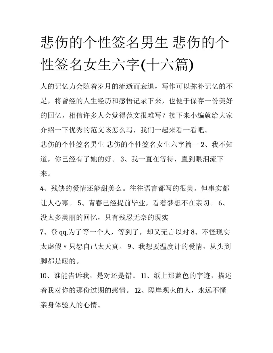 悲伤的个性签名男生 悲伤的个性签名女生六字(十六篇)_第1页