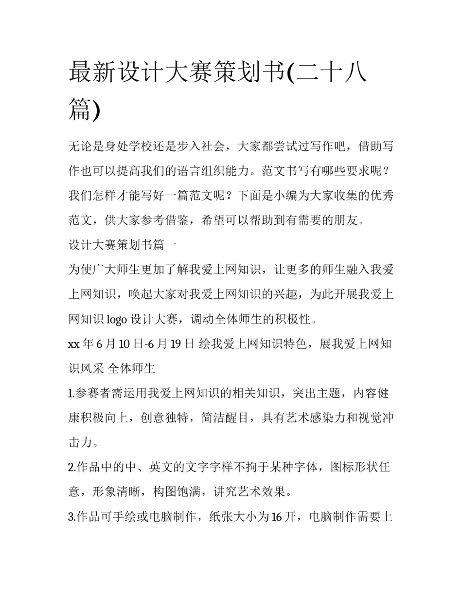 最新设计大赛策划书(二十八篇)_第1页