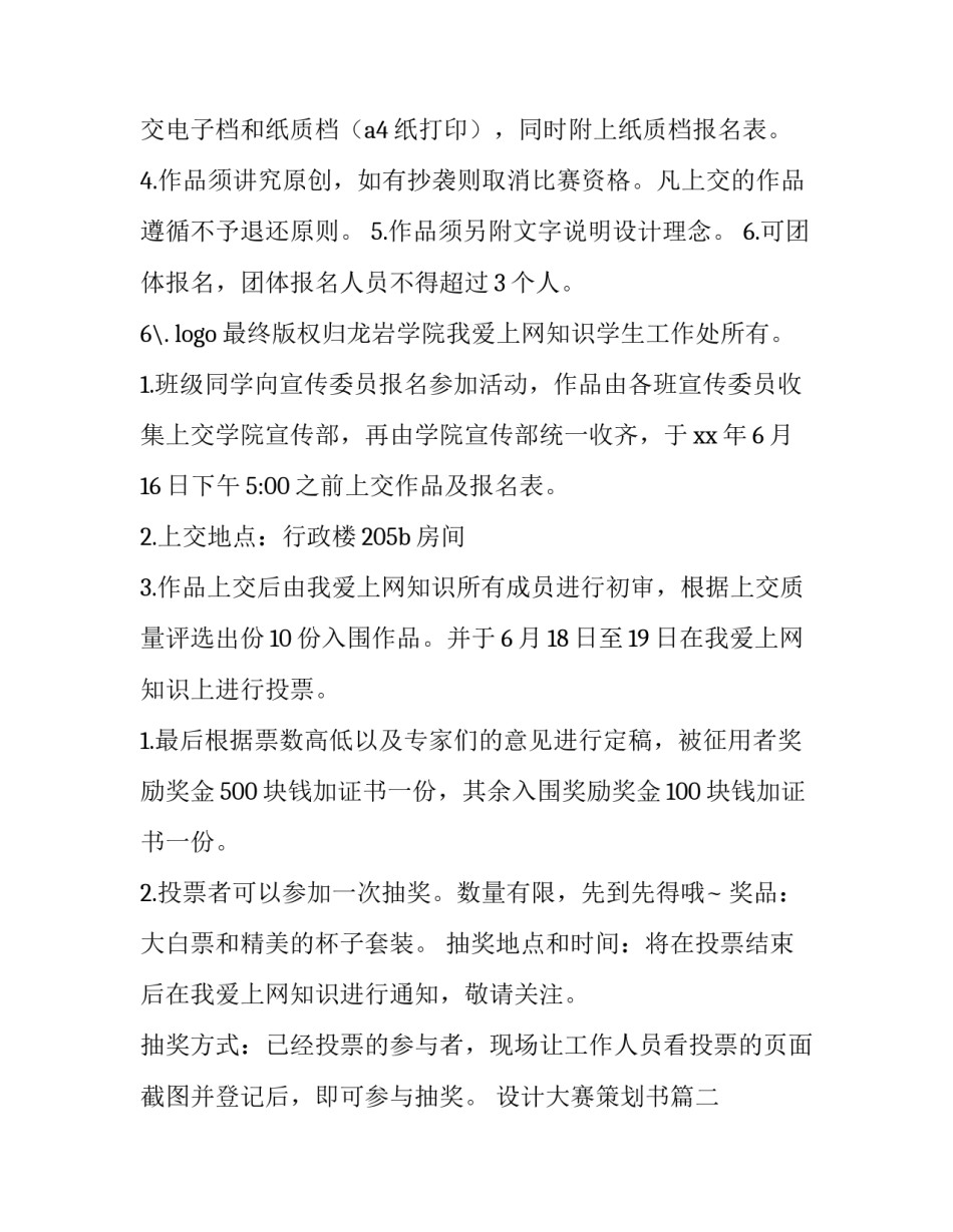 最新设计大赛策划书(二十八篇)_第2页