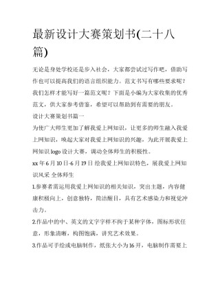 最新设计大赛策划书(二十八篇)