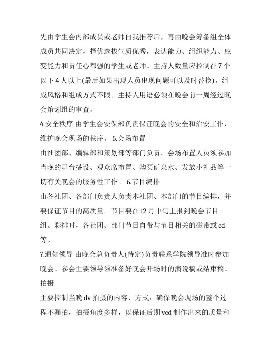 大学生元旦晚会活动策划书方案 大学生元旦晚会活动方案(十三篇)_第2页