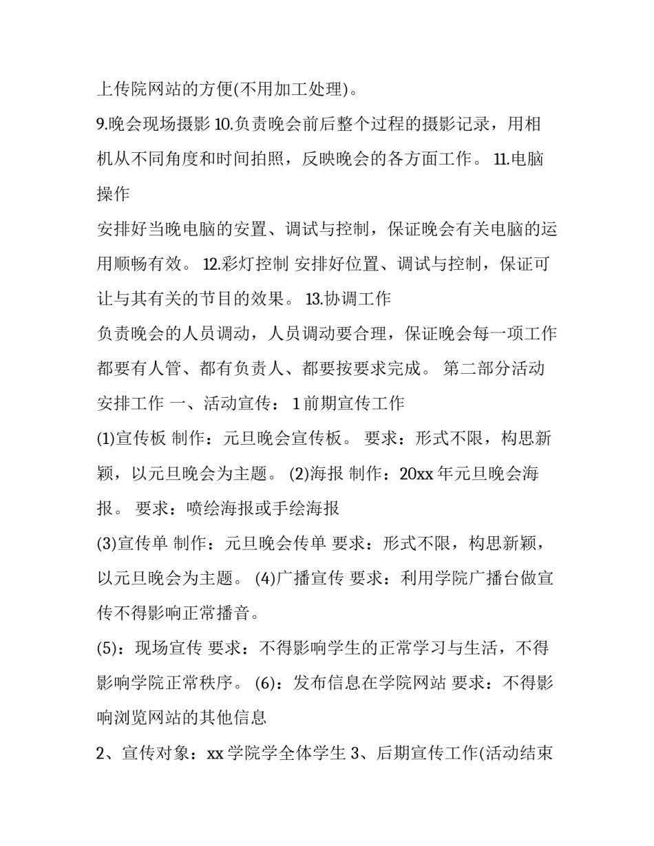 大学生元旦晚会活动策划书方案 大学生元旦晚会活动方案(十三篇)_第3页