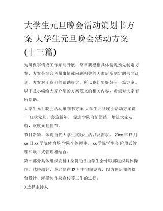 大学生元旦晚会活动策划书方案 大学生元旦晚会活动方案(十三篇)