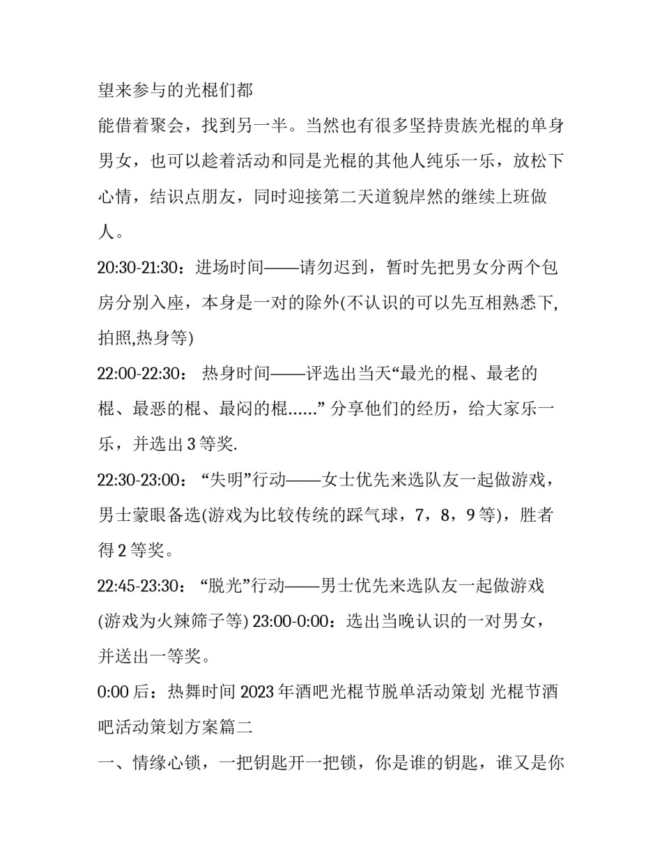2023年酒吧光棍节脱单活动策划 光棍节酒吧活动策划方案(三篇)_第2页