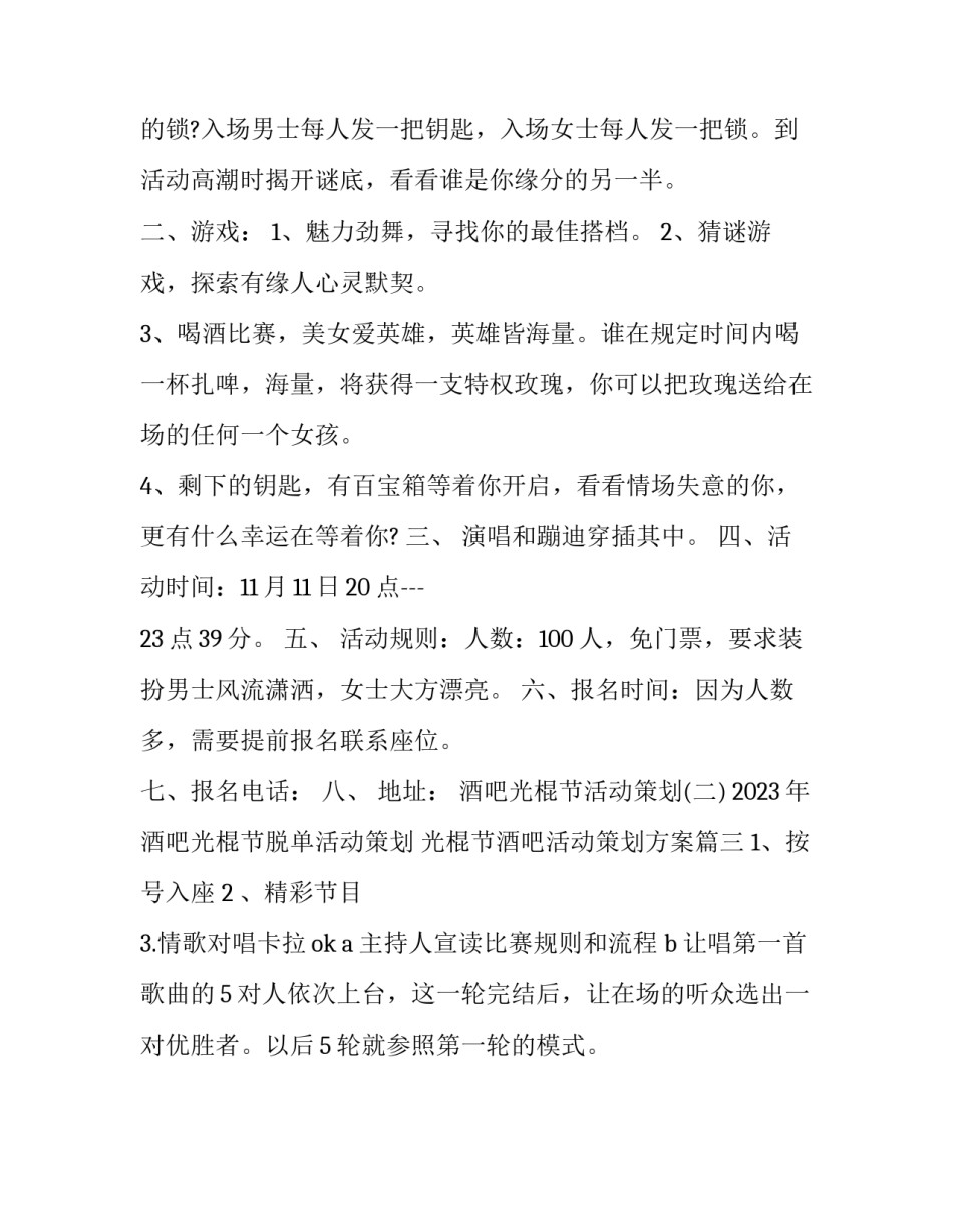 2023年酒吧光棍节脱单活动策划 光棍节酒吧活动策划方案(三篇)_第3页