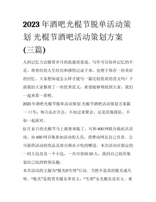 2023年酒吧光棍节脱单活动策划 光棍节酒吧活动策划方案(三篇)