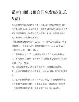 最新门面出租合同免费版(汇总5篇)