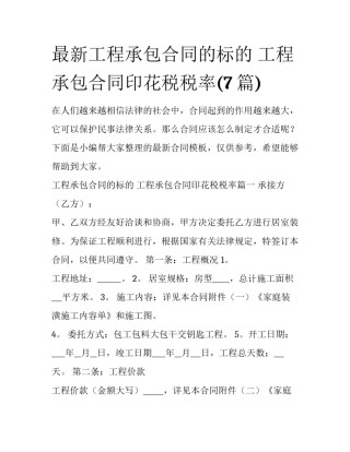 最新工程承包合同的标的 工程承包合同印花税税率(7篇)