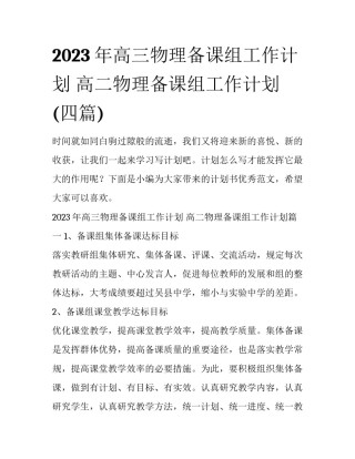 2023年高三物理备课组工作计划 高二物理备课组工作计划(四篇)