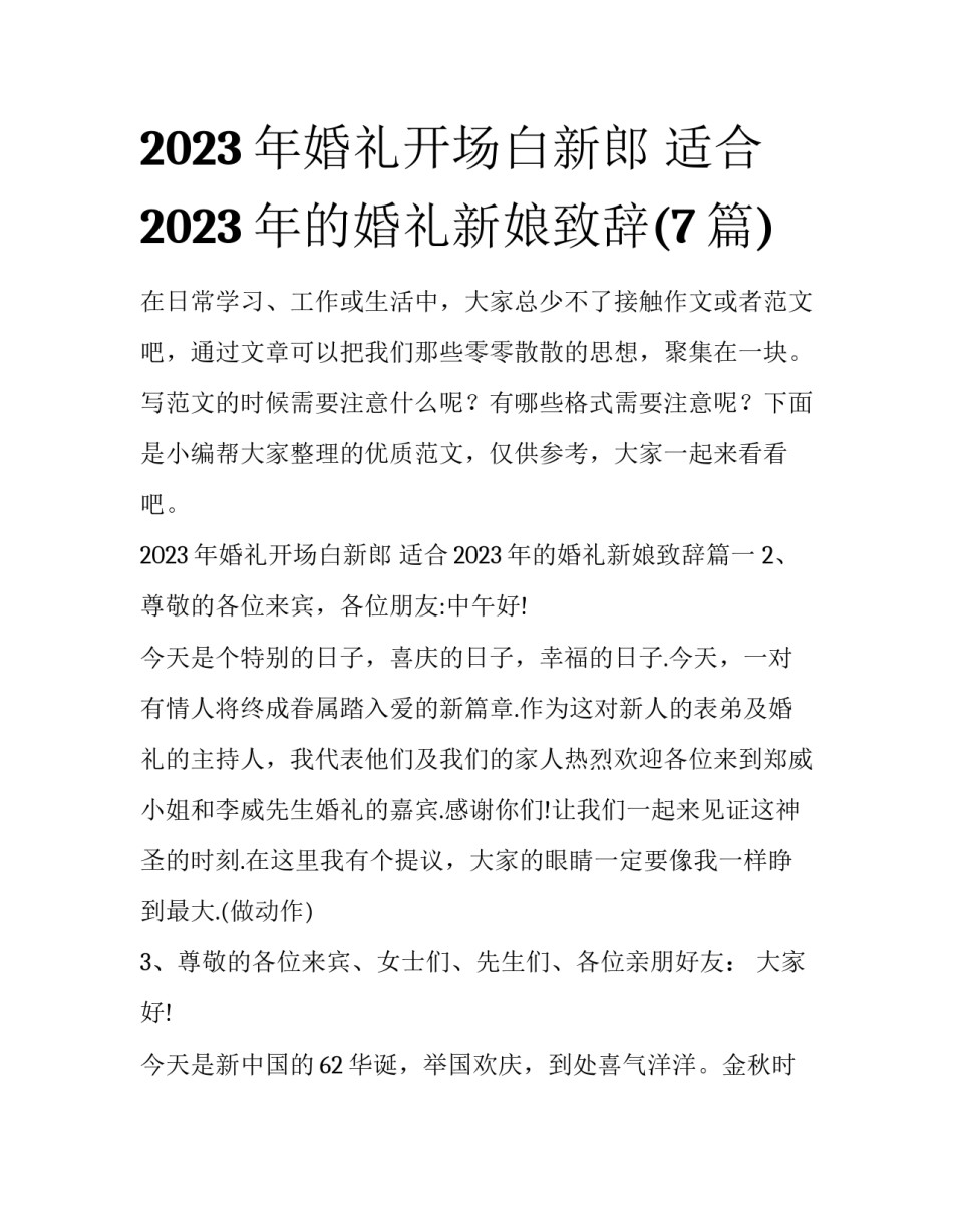 2023年婚礼开场白新郎 适合2023年的婚礼新娘致辞(7篇)_第1页