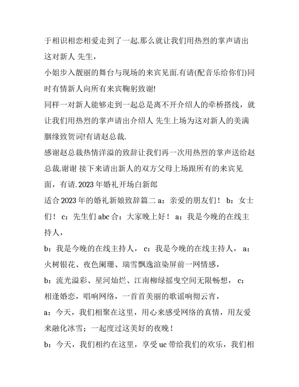 2023年婚礼开场白新郎 适合2023年的婚礼新娘致辞(7篇)_第3页