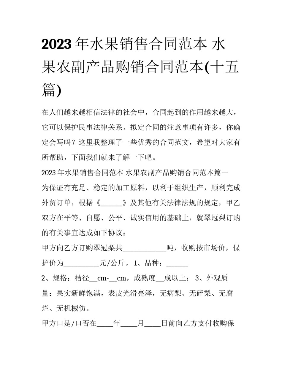 2023年水果销售合同范本 水果农副产品购销合同范本(十五篇)_第1页