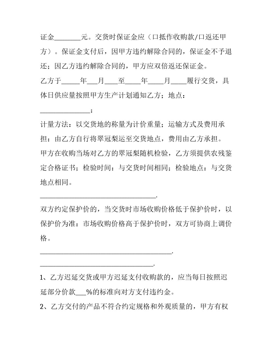2023年水果销售合同范本 水果农副产品购销合同范本(十五篇)_第2页