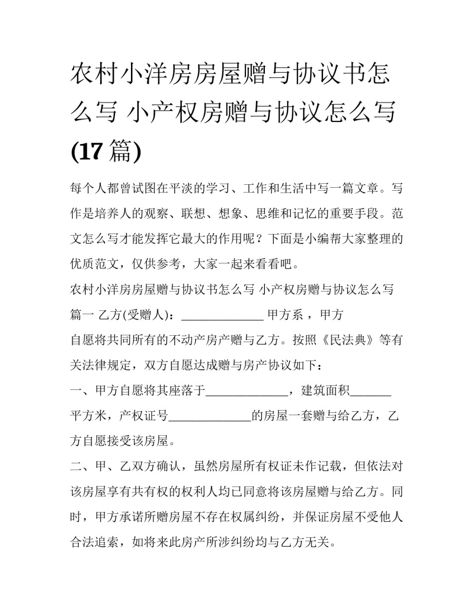 农村小洋房房屋赠与协议书怎么写 小产权房赠与协议怎么写(17篇)_第1页