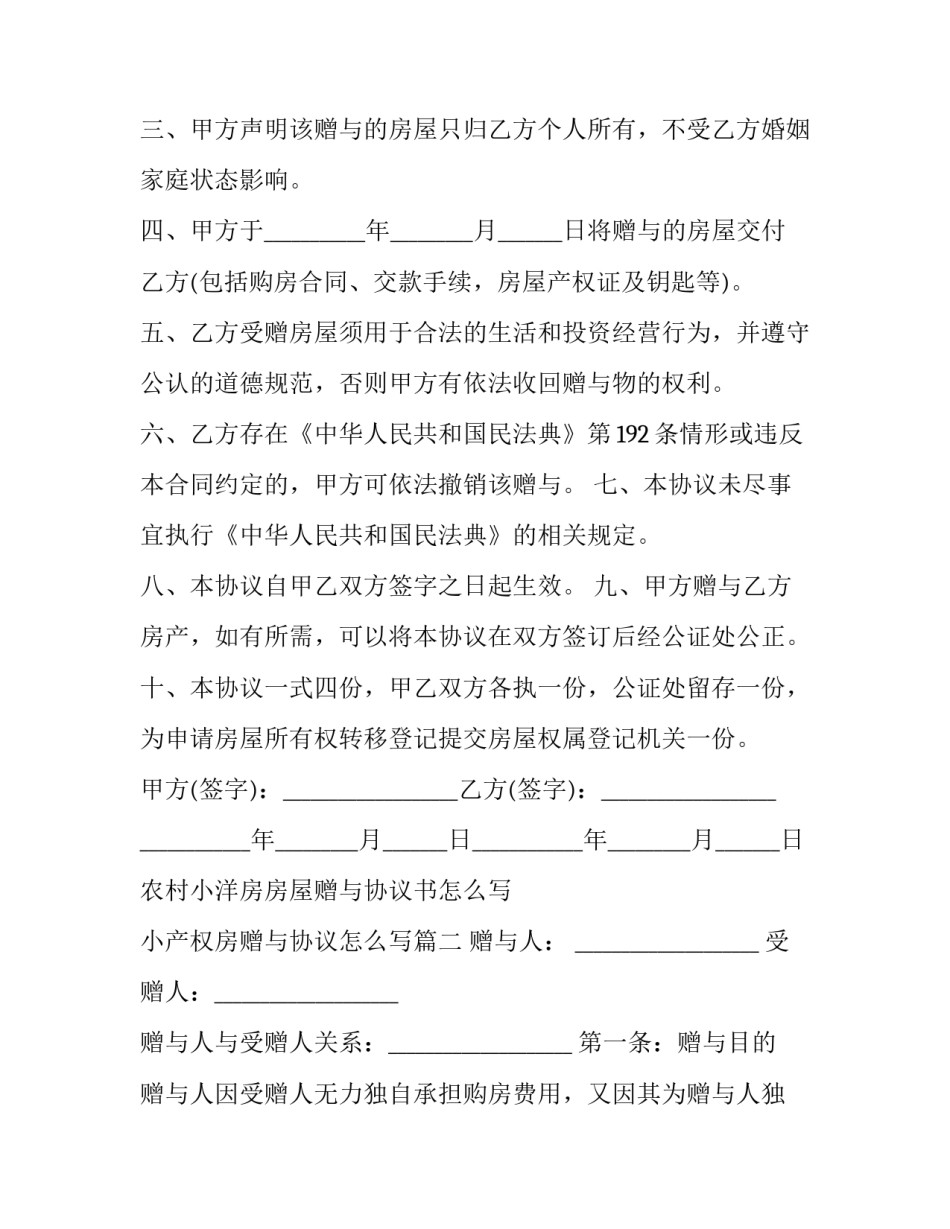 农村小洋房房屋赠与协议书怎么写 小产权房赠与协议怎么写(17篇)_第2页