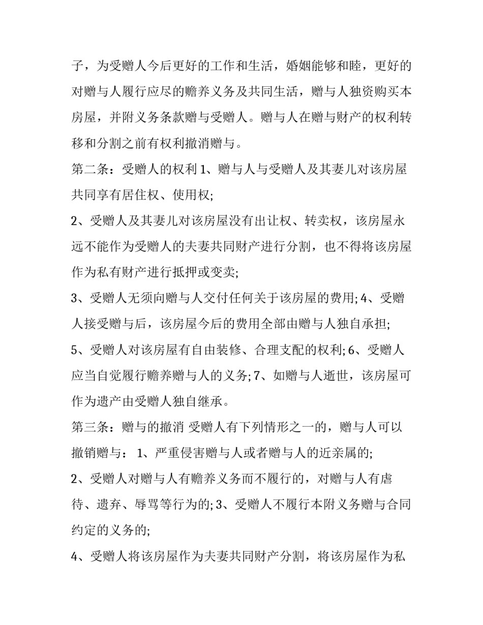 农村小洋房房屋赠与协议书怎么写 小产权房赠与协议怎么写(17篇)_第3页