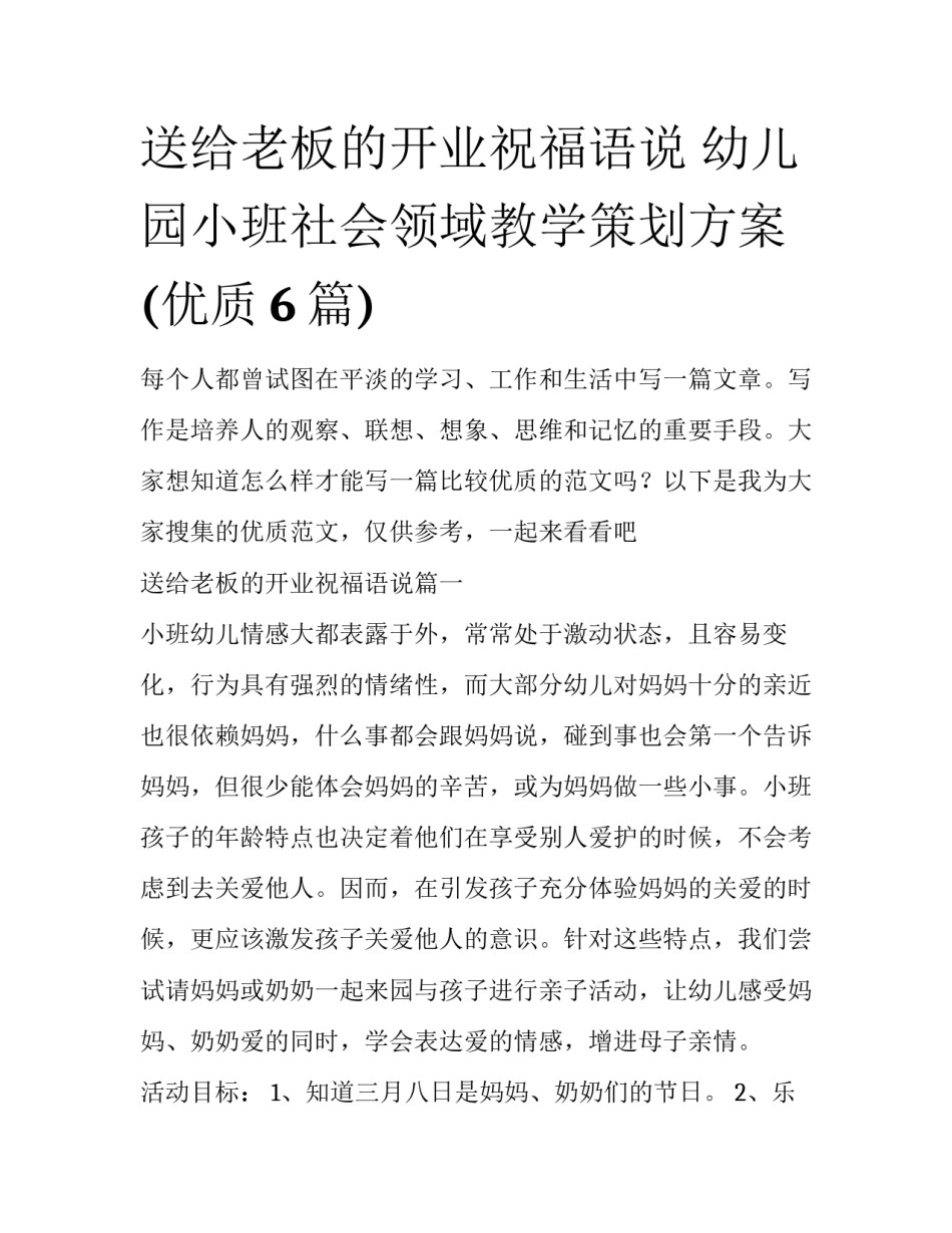 送给老板的开业祝福语说 幼儿园小班社会领域教学策划方案(优质6篇)_第1页