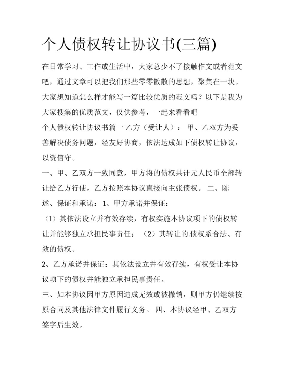 个人债权转让协议书(三篇)_第1页