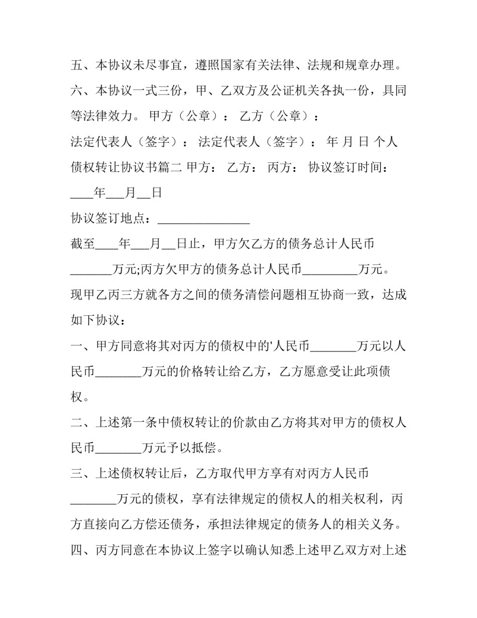 个人债权转让协议书(三篇)_第2页