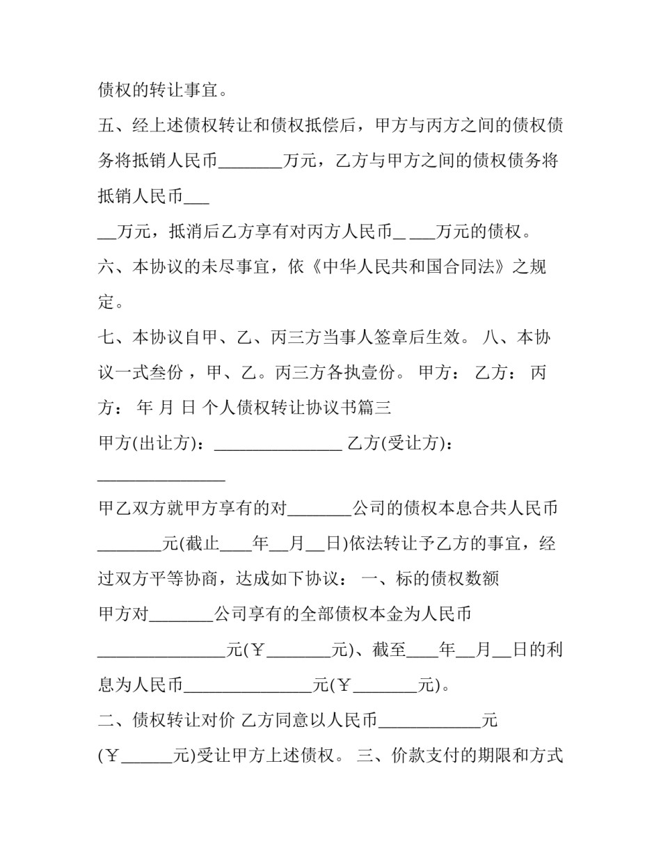 个人债权转让协议书(三篇)_第3页