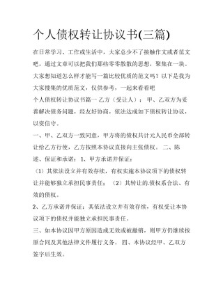 个人债权转让协议书(三篇)
