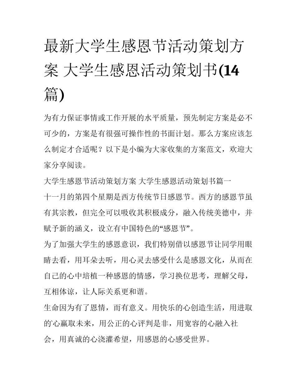 最新大学生感恩节活动策划方案 大学生感恩活动策划书(14篇)_第1页