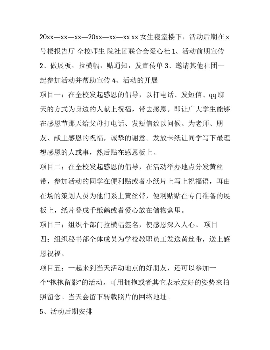 最新大学生感恩节活动策划方案 大学生感恩活动策划书(14篇)_第2页