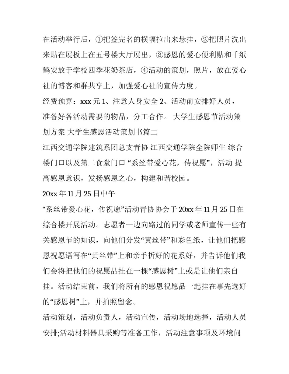 最新大学生感恩节活动策划方案 大学生感恩活动策划书(14篇)_第3页