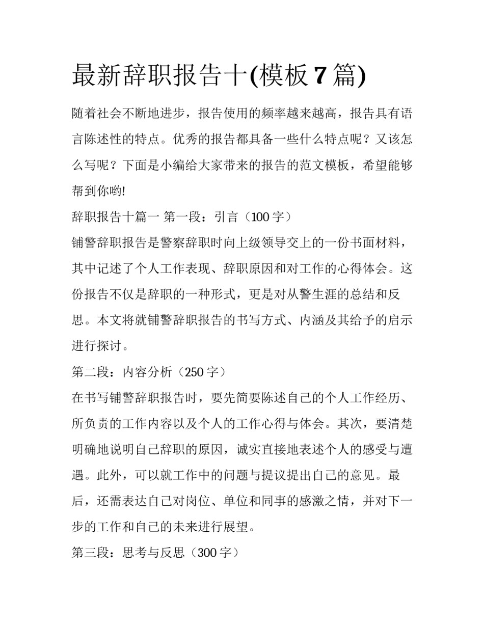 最新辞职报告十(模板7篇)_第1页