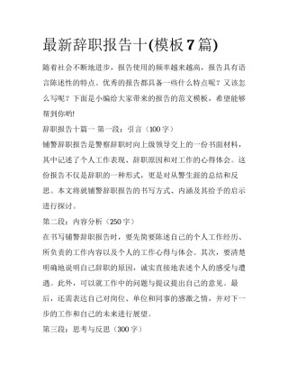 最新辞职报告十(模板7篇)