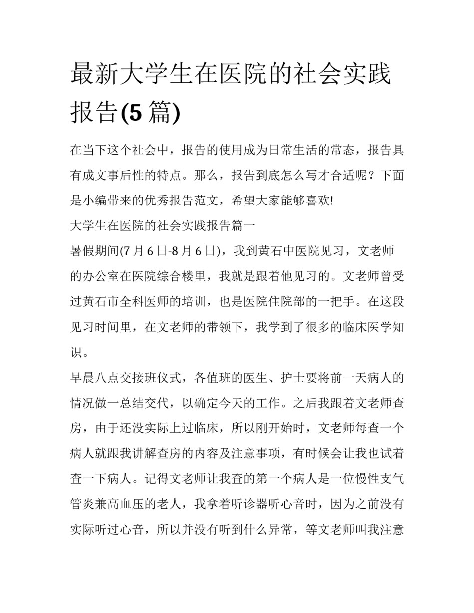 最新大学生在医院的社会实践报告(5篇)_第1页