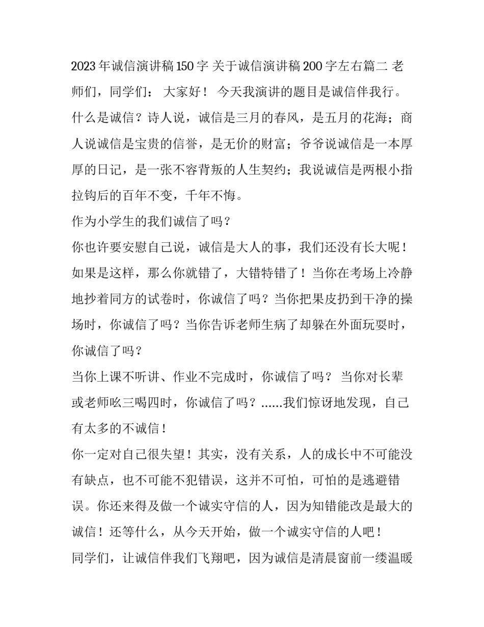 2023年诚信演讲稿150字 关于诚信演讲稿200字左右(4篇)_第3页