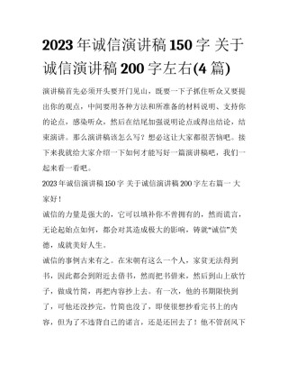 2023年诚信演讲稿150字 关于诚信演讲稿200字左右(4篇)