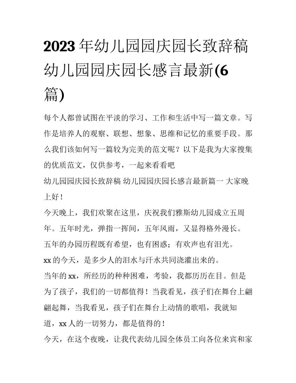 2023年幼儿园园庆园长致辞稿 幼儿园园庆园长感言最新(6篇)_第1页